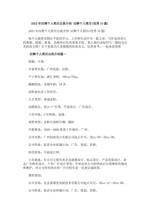 20xx年應聘個人簡歷自我介紹應聘個人簡歷(優秀10篇)-在線瀏覽