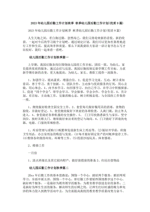 20xx年幼兒園后勤工作計劃秋季秋季幼兒園后勤工作計劃(優質9篇)(更新版)