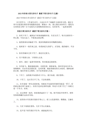 20xx年形容大雪天的句子最愛下雪天的句子(五篇)-在線瀏覽