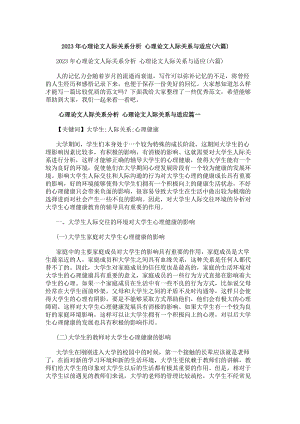 20xx年心理論文人際關系分析心理論文人際關系與適應(六篇)-在線瀏覽
