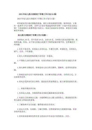 20xx年幼兒園大班配班下學期工作計劃(24篇)(更新版)