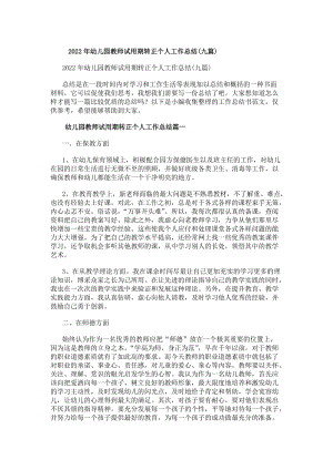 20xx年幼兒園教師試用期轉正個人工作總結(九篇)(更新版)