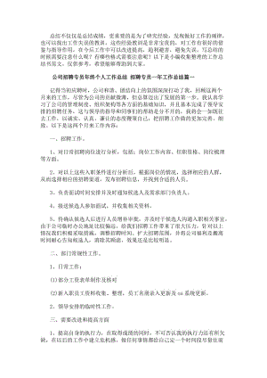 公司招聘專員年終個人工作總結招聘專員一年工作總結(五篇)(更新版)