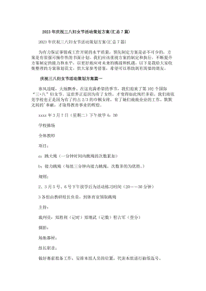20xx年慶祝三八婦女節活動策劃方案(匯總7篇)(更新版)
