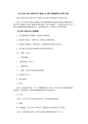 20xx年幼兒園小班春天來了教案幼兒園小班教案春天(優質9篇)(更新版)