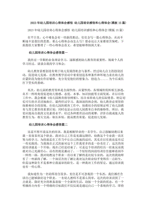 20xx年幼兒園培訓心得體會感悟幼兒園培訓感悟和心得體會(模板15篇)(更新版)