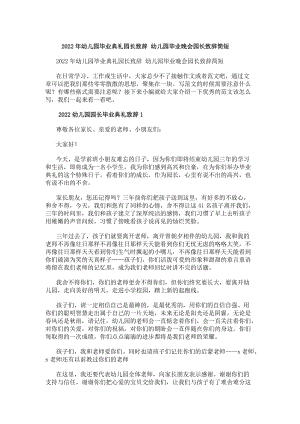 20xx年幼兒園畢業典禮園長致辭幼兒園畢業晚會園長致辭簡短(更新版)