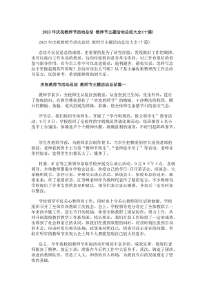 20xx年慶祝教師節活動總結教師節主題活動總結大全(十篇)-在線瀏覽