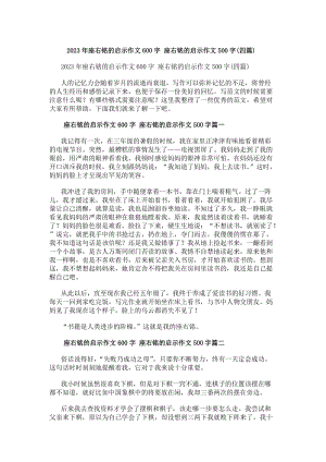 20xx年座右銘的啟示作文600字座右銘的啟示作文500字(四篇)-在線瀏覽