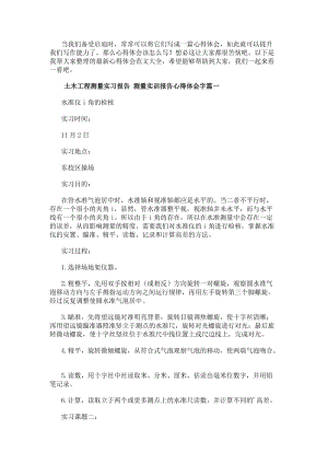 土木工程測量實習報告測量實訓報告心得體會字(十五篇)-在線瀏覽