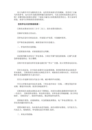 醫院停電應急預案演練(十四篇)-在線瀏覽
