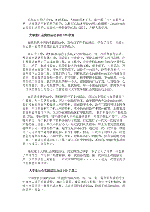 大學生社會實踐活動總結100字(十三篇)-在線瀏覽