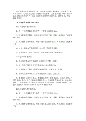 員工考核自我鑒定100字7篇(匯總)-在線瀏覽