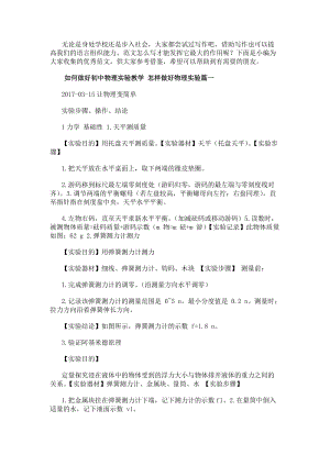 如何做好初中物理實驗教學怎樣做好物理實驗(五篇)-在線瀏覽