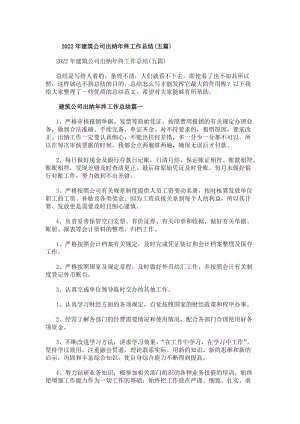 20xx年建筑公司出納年終工作總結(五篇)-在線瀏覽