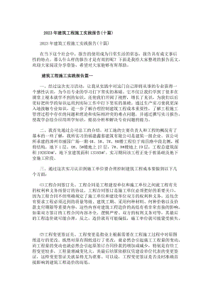 20xx年建筑工程施工實踐報告(十篇)-在線瀏覽