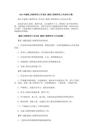 20xx年建筑工地資料員工作總結建筑工程資料員工作總結(6篇)-在線瀏覽