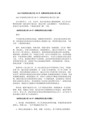 20xx年幼師的自我介紹100字應聘幼師的自我介紹(4篇)(更新版)
