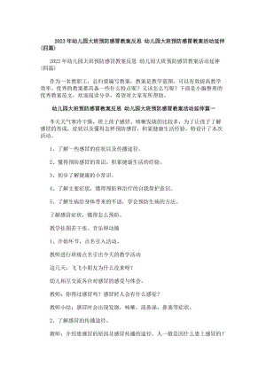20xx年幼兒園大班預防感冒教案反思幼兒園大班預防感冒教案活動延伸(四篇)(更新版)