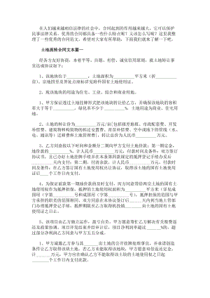 土地流轉合同文本(4篇)-在線瀏覽