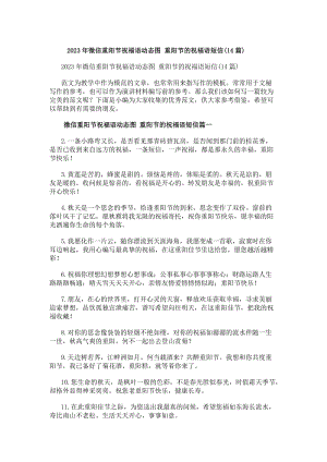 20xx年微信重陽節祝福語動態圖重陽節的祝福語短信(14篇)-在線瀏覽