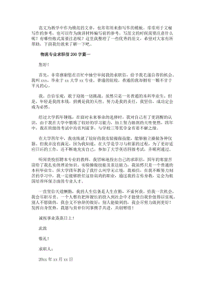 物流專業求職信200字(16篇)(更新版)