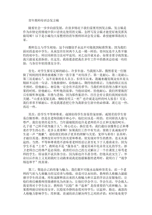 青年教師培訓會發言稿(參考版)