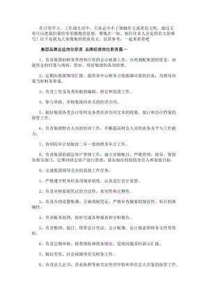 集團(tuán)品牌總監(jiān)崗位職責(zé)品牌經(jīng)理崗位職責(zé)(6篇)(編輯修改稿)