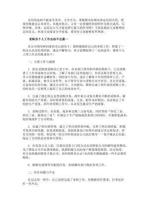 采購員個人工作總結不足(匯總11篇)(編輯修改稿)