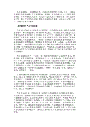 采購助理個人工作總結(十一篇)(參考版)