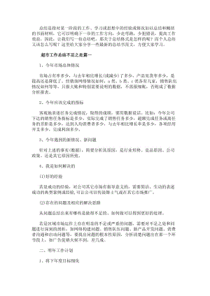 超市工作總結(jié)不足之處工作總結(jié)不足之處(優(yōu)質(zhì)5篇)(編輯修改稿)