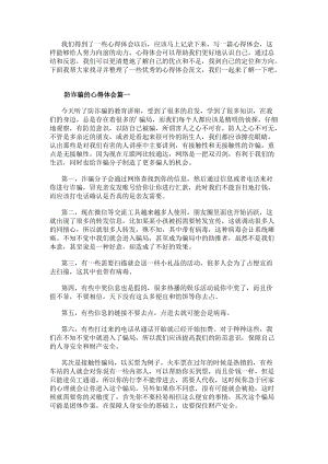 防詐騙的心得體會防詐騙心得體會(模板11篇)(編輯修改稿)