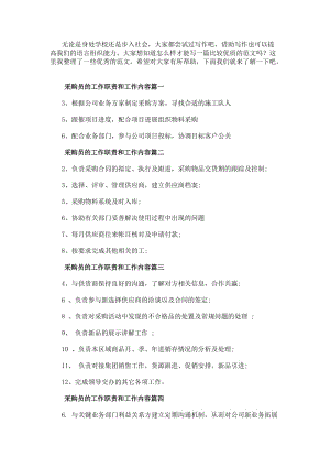 采購員的工作職責和工作內容(通用七篇)-在線瀏覽