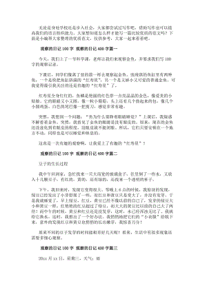 觀察的日記100字觀察的日記400字(模板十篇)(存儲版)