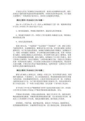 酒店主管的工作總結及工作計劃(優質11篇)(完整版)