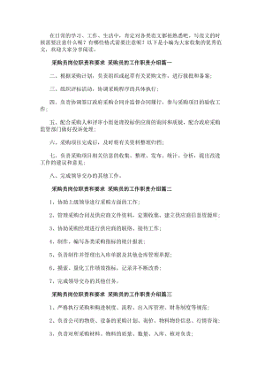 采購員崗位職責(zé)和要求采購員的工作職責(zé)介紹(四篇)-在線瀏覽