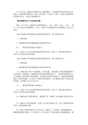 酒店銷售年終工作總結(jié)報告(二十八篇)-閱讀頁