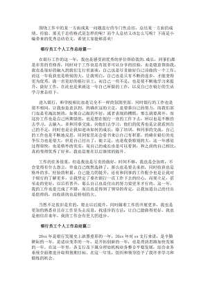 銀行員工個人工作總結(模板15篇)-在線瀏覽
