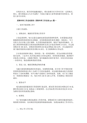 采購年終工作總結(jié)報告采購年終工作總結(jié)ppt3篇(實用)-免費閱讀