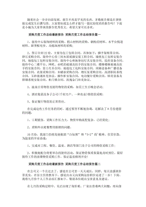 采購月度工作總結(jié)最新報告采購月度工作總結(jié)報告(5篇)-免費閱讀