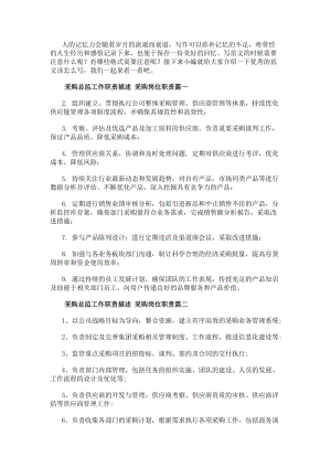 采購總監(jiān)工作職責(zé)描述采購崗位職責(zé)(十九篇)-免費閱讀