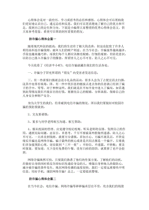 防詐騙心得體會(大全16篇)-閱讀頁