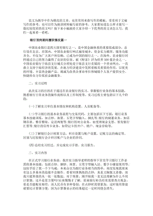 銀行頂崗期間履職情況(十篇)(已改無錯字)