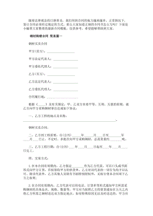 鋼材購銷合同簡易(18篇)(編輯修改稿)