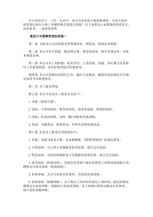 集團(tuán)公司薪酬管理制度(3篇)-文庫(kù)吧資料
