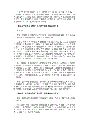 銀行員工辭職報(bào)告簡(jiǎn)短銀行員工辭職報(bào)告申請(qǐng)書(十五篇)(編輯修改稿)