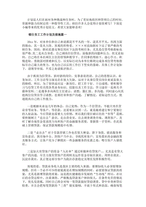 銀行員工工作計劃及措施(精選14篇)(編輯修改稿)
