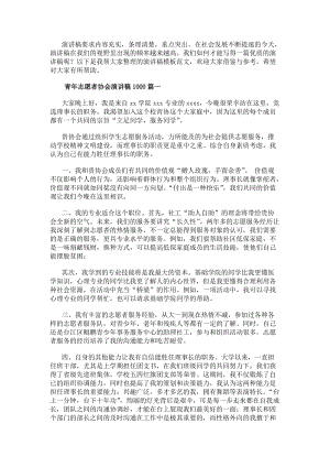 青年志愿者協會演講稿1000(十篇)-文庫吧資料