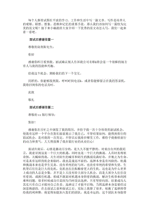 面試后感謝信(優(yōu)質(zhì)10篇)(更新版)