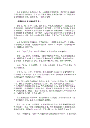 疫情防控志愿者事跡簡介疫情防控志愿者事跡十(大全13篇)(更新版)
